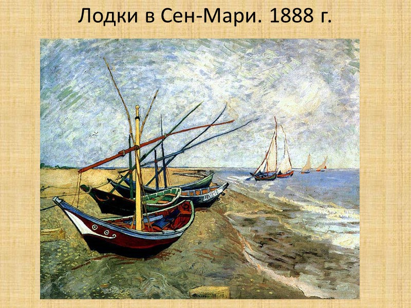Лодки в Сен-Мари. 1888 г.